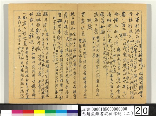 元趙孟頫書說補標題（二）　冊