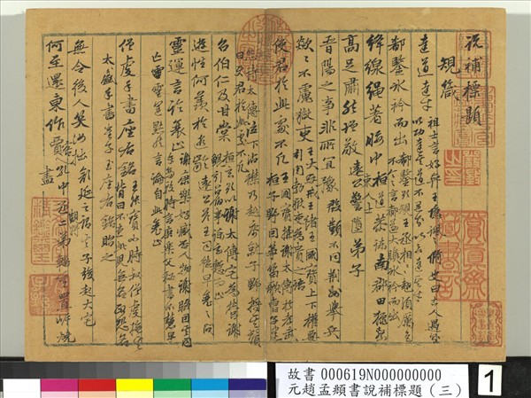 元趙孟頫書說補標題（三）　冊