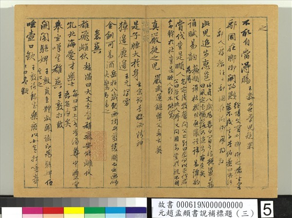元趙孟頫書說補標題（三）　冊