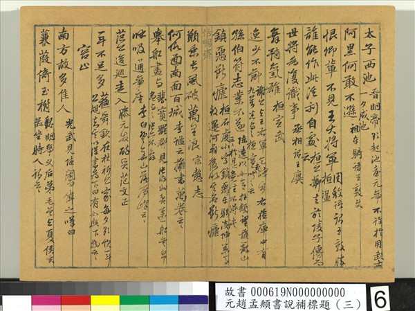 元趙孟頫書說補標題（三）　冊