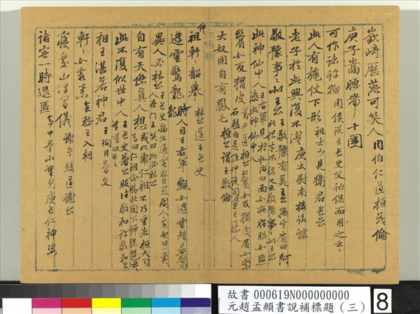 元趙孟頫書說補標題（三）　冊