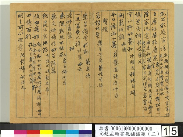 元趙孟頫書說補標題（三）　冊