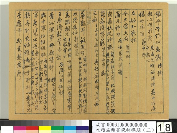 元趙孟頫書說補標題（三）　冊