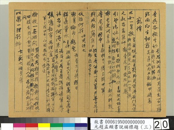 元趙孟頫書說補標題（三）　冊