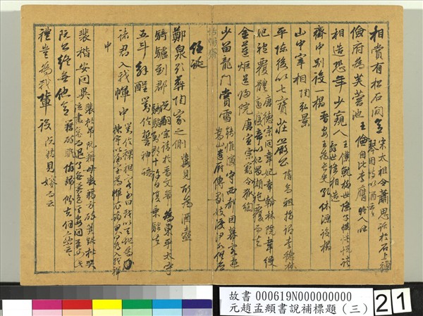 元趙孟頫書說補標題（三）　冊