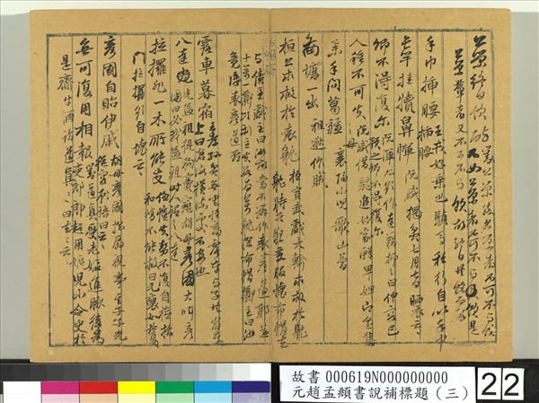 元趙孟頫書說補標題（三）　冊