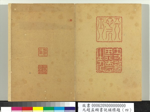 元趙孟頫書說補標題（四）　冊