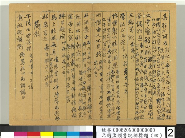 元趙孟頫書說補標題（四）　冊