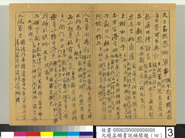 元趙孟頫書說補標題（四）　冊