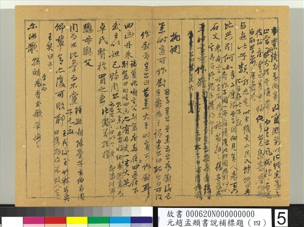 元趙孟頫書說補標題（四）　冊