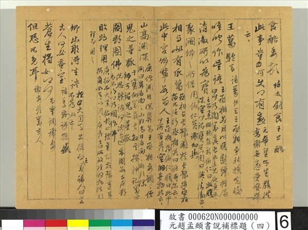 元趙孟頫書說補標題（四）　冊