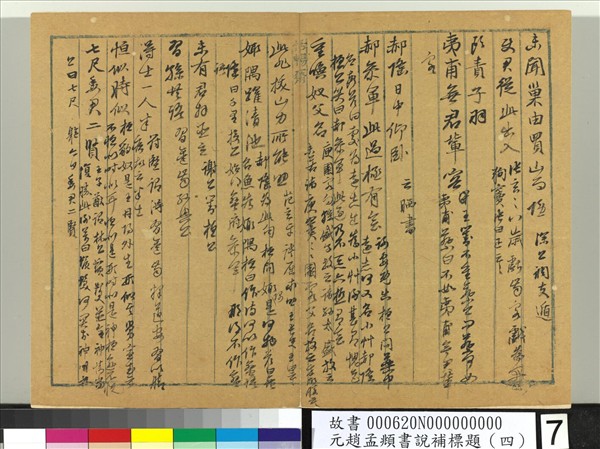 元趙孟頫書說補標題（四）　冊