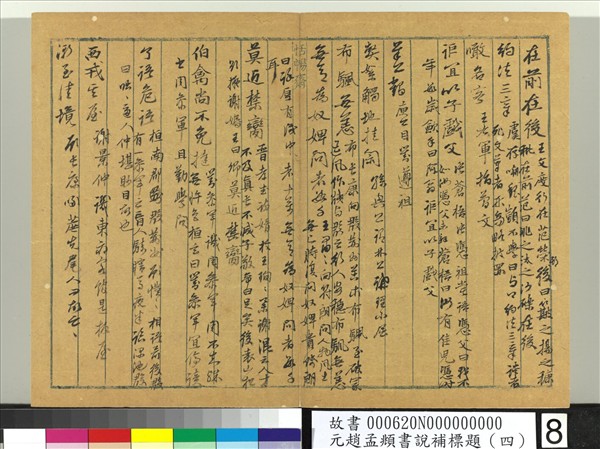 元趙孟頫書說補標題（四）　冊