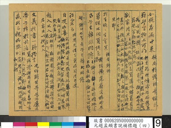 元趙孟頫書說補標題（四）　冊