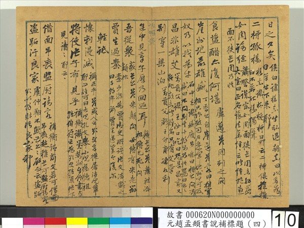 元趙孟頫書說補標題（四）　冊