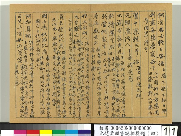 元趙孟頫書說補標題（四）　冊