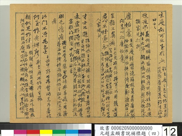 元趙孟頫書說補標題（四）　冊