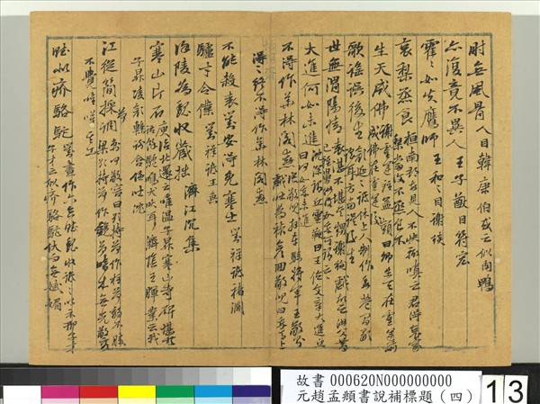 元趙孟頫書說補標題（四）　冊