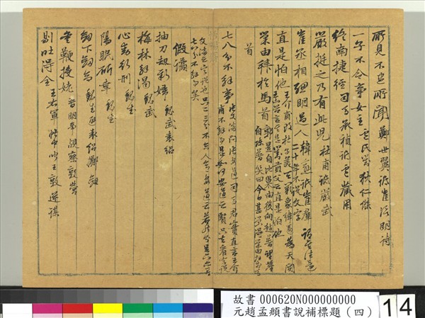 元趙孟頫書說補標題（四）　冊