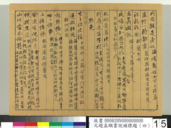 元趙孟頫書說補標題（四）　冊