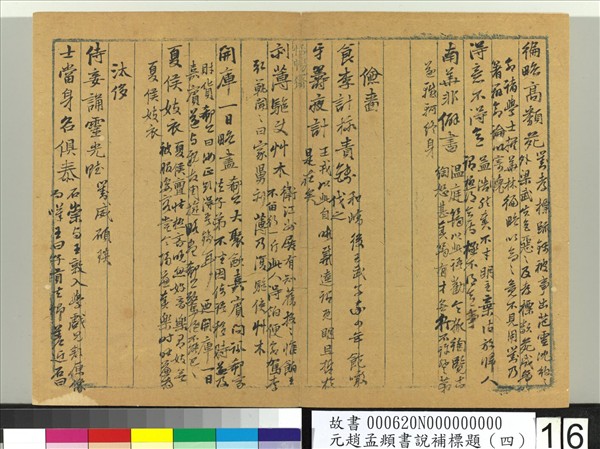 元趙孟頫書說補標題（四）　冊