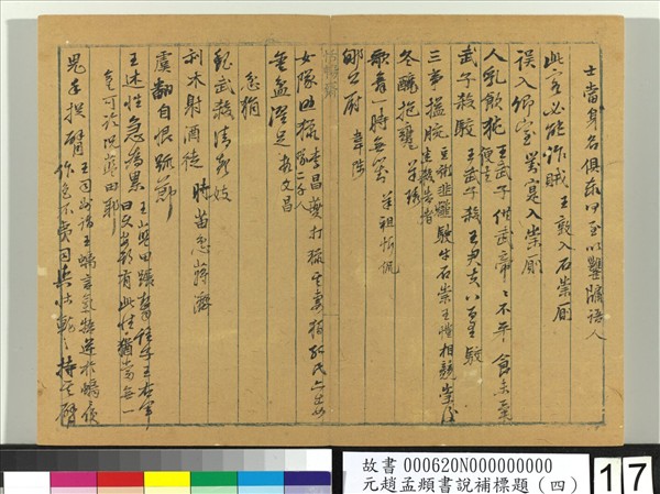 元趙孟頫書說補標題（四）　冊