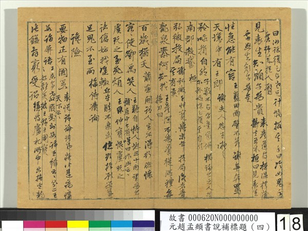 元趙孟頫書說補標題（四）　冊