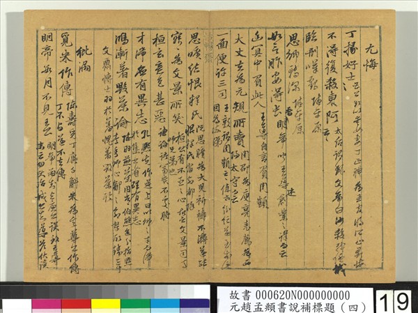 元趙孟頫書說補標題（四）　冊