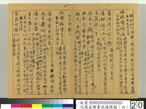 元趙孟頫書說補標題（四）　冊