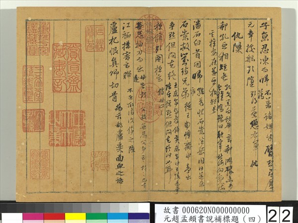 元趙孟頫書說補標題（四）　冊