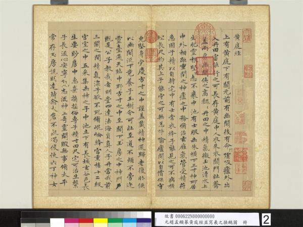 元趙孟頫摹黃庭經並寫羲之換鵝圖　冊