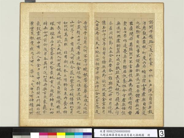 元趙孟頫摹黃庭經並寫羲之換鵝圖　冊