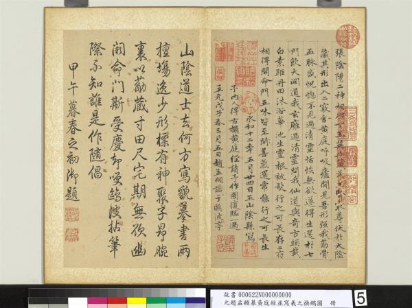 元趙孟頫摹黃庭經並寫羲之換鵝圖　冊