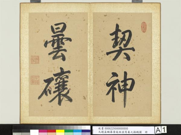 元趙孟頫摹黃庭經並寫羲之換鵝圖　冊