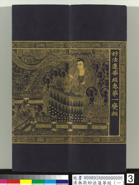 清無款妙法蓮華經（一）　冊