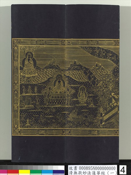 清無款妙法蓮華經（一）　冊