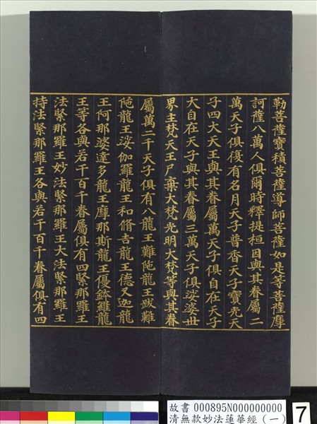 清無款妙法蓮華經（一）　冊