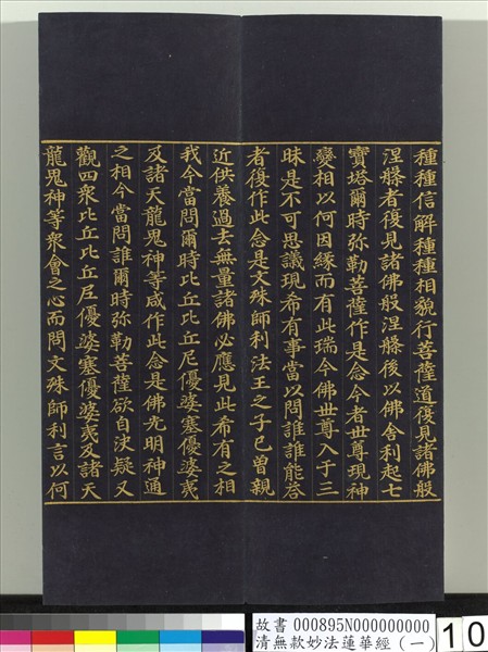 清無款妙法蓮華經（一）　冊