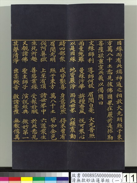 清無款妙法蓮華經（一）　冊