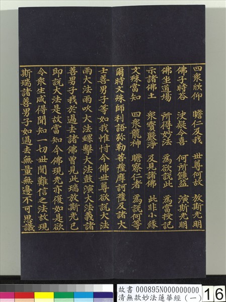 清無款妙法蓮華經（一）　冊