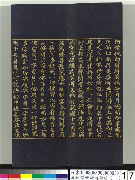 清無款妙法蓮華經（一）　冊