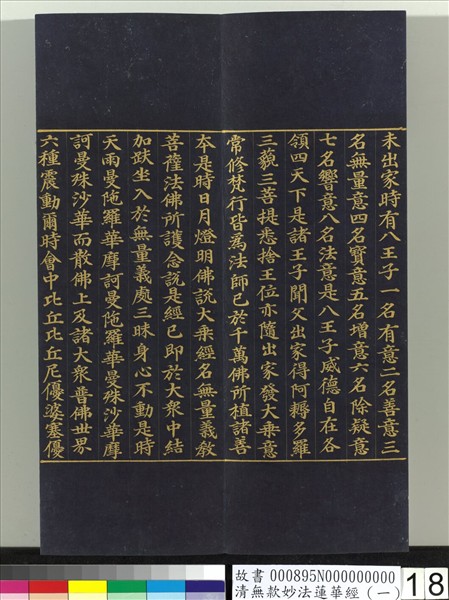 清無款妙法蓮華經（一）　冊