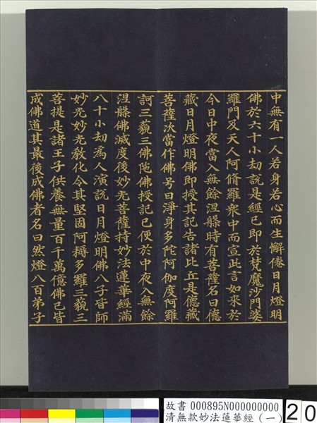 清無款妙法蓮華經（一）　冊