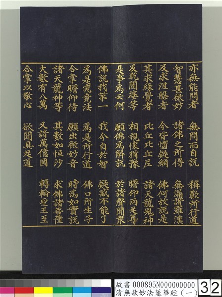 清無款妙法蓮華經（一）　冊