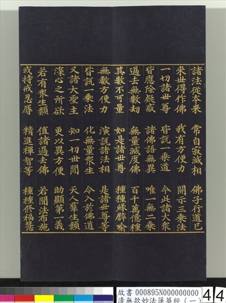 清無款妙法蓮華經（一）　冊