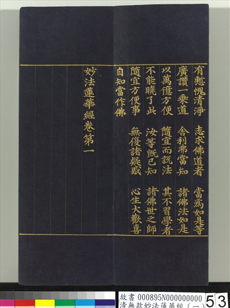 清無款妙法蓮華經（一）　冊