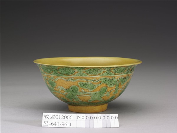 黃地綠彩嬰戲圖碗