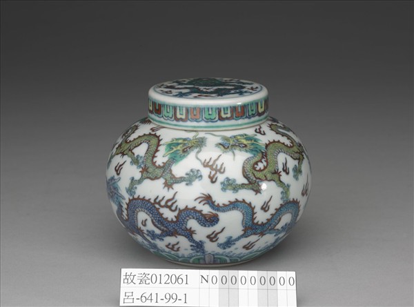 鬥彩九龍紋蓋罐