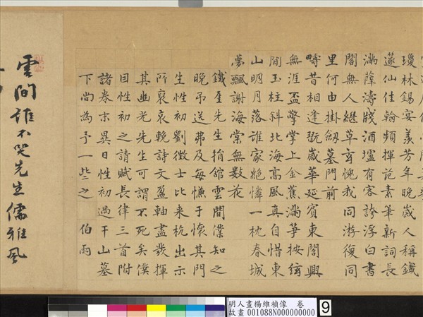 明人畫楊維禎像　卷