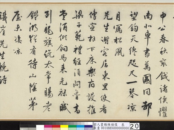 明人畫楊維禎像　卷